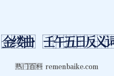 金缕曲·壬午五日反义词是什么意思的图片